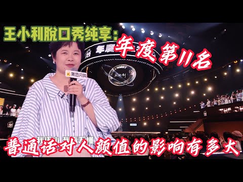 太爽了！王小利今年脱口秀合集~所有内耗的人都应该来看王小利的脱口秀~越羡慕敬佩她从一而终由内而外的主体性，很自我很主动很爽利！#脱口秀 #脱口秀和ta的朋友们 #搞笑 #综艺