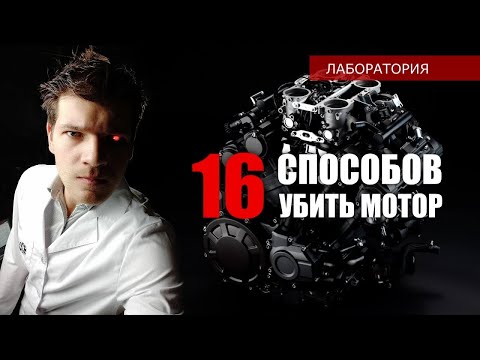 16 Ways to Kill an Engine