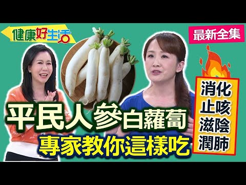 健康好生活  20211227  美麗白玉冬盛產  平民人參好彩頭！