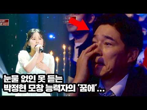 박정현 모창 능력자의 '꿈에' 듣고 눈물 흘리는 임창정..