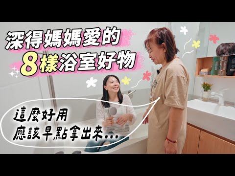 深得媽媽愛的8樣浴室好物分享！