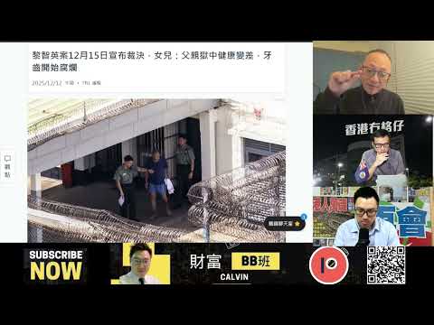 突發 LIVE 251215：黎智英案今（15日）宣判勾結外國勢力、煽動等3項罪名全數成立《1點日不落》（主持：傑斯 ， 曹總，Calvin)