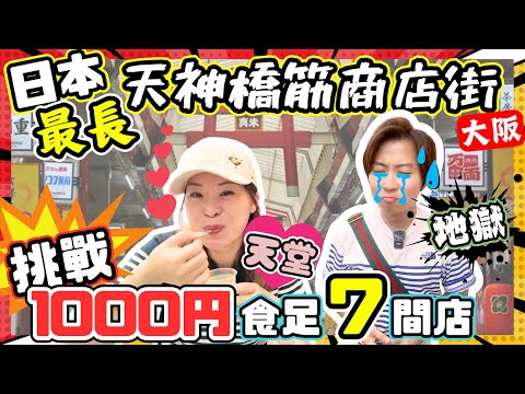 【大阪美食】全日本最長「天神橋筋商店街」｜挑戰1000円食7間店？｜真心推介美食＆中伏位你要知｜必食拉絲芝士波｜香濃豆乳布丁｜人龍店可樂餅｜50円牛角包｜熱辣辣鯛魚燒｜IG人氣黃豆粉團子｜JOY TV