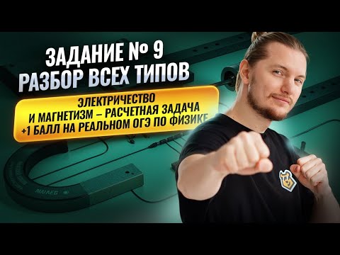 ВСЕ типы 9 задания ОГЭ по физике 2026: ЭЛЕКТРИЧЕСТВО (+1 балл) | Физика ОГЭ | Умскул