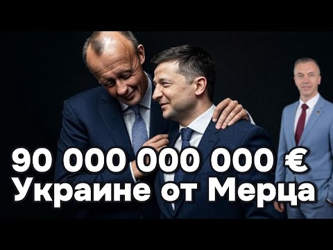 Merz lost: 90 billion for Ukraine at Europe's expense