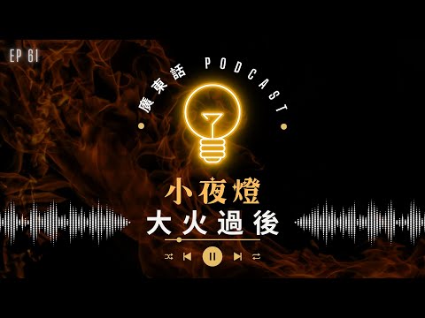 EP61 大火過後 - 悲劇共情與情緒反思 — [ 我哋無嗌交 ] 系列 | 小夜燈 Read and Hug | 廣東話Podcast