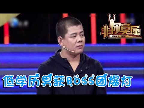 非你莫屬 第89期：低學歷男獲BOSS團爆燈