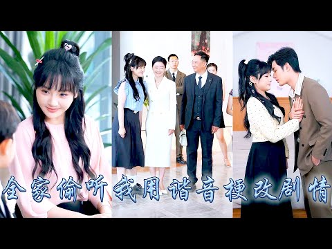 My family heard inner voice I used homophonic pun to change plot, they chased me and spoiled me.