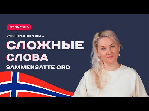 Сложные слова в норвежском языке. Sammensatte ord.