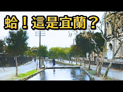 日治宜蘭的建築媲美紐約❓一起認識你不知道的宜蘭❗️