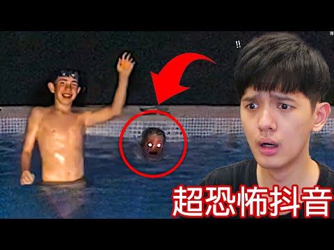 【尊】這些是你不應該在晚上看的「超恐怖抖音」! ? 建議在中午看,不然早晚得嚇死...【第二頻道】