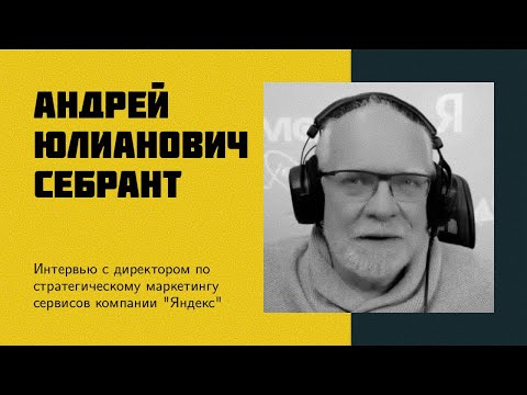 И12: А. Ю. Себрант | Яндекс, будущее ИИ, стартапы, роботы, БПЛА, дрон vs курьер [eng sub]