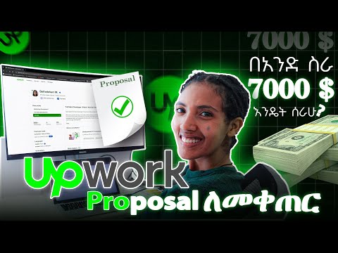 Upwork Proposal Amharic፡ በአንድ ስራ 7000 ዶላር እንድሰራ ያገዘኝ የፕሮፖዛል አፃፃፍ ልምድ!
