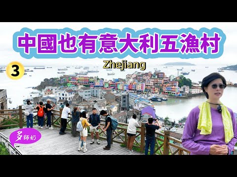 【最美海景】🤩不輸歐州的山城小漁村:超靚海景+彩色房子💖神鵰俠侶拍攝地👍地道淅江菜♦️台州溫岭.小箬村.台州酒店攻略