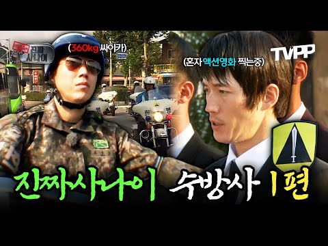 【#TVPP】 63빌딩을 배경으로 훈련을 한다고?! 서울은 우리가 지킨다🔥 진짜사나이 수도방위사령부 1편 | 진짜사나이 | TVPP | MBC 130915 방송 외