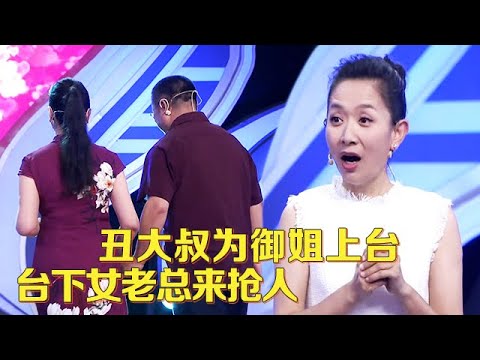 丑大叔为1米75御姐爆灯被拒绝,谁料台下小8岁女老总上台抢人,大叔喜极而泣直接牵走【中老年相亲】