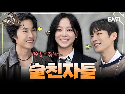 [ENG SUB] 🌟갓세정🌟 ✨갓종원✨ 비주얼에 취하酒 [#찍는김에] EP.04  취하는 로맨스 #윤두준 #김세정 #이종원 #취하는로맨스  ENA 유튜브 | 일요일 오후 7시