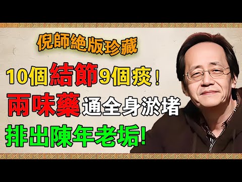 10個結節9個痰，倪海廈揭秘：凡是長包塊、硬化、腫瘤，根源都是“陰成形”！一招讓你排出陳年老垢。#倪海廈 #倪師 #中醫養生 #肺結節 #甲狀腺結節 #血管堵塞 #動脈硬化 #心肌梗塞 #腦梗前兆