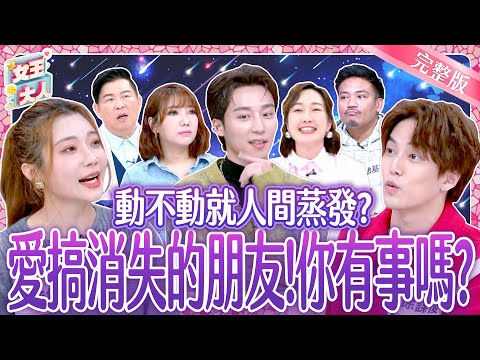 人間蒸發、愛搞消失的朋友有事嗎？這款爽約藉口真的太誇張！Ghosting｜《女王大人》6-29／20250416