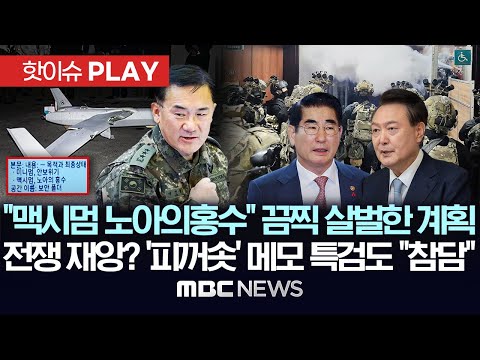 "맥시멈 노아의홍수" 끔찍 살벌한 계획..전쟁 재앙? '피꺼솟' 여인형 메모에 특검도 "참담하다" - [핫이슈PLAY] MBC뉴스 2025년 11월 15일