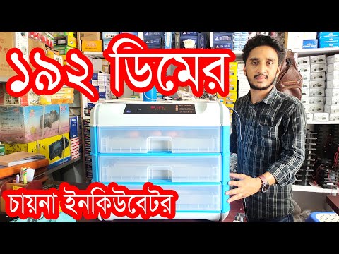 192 EGG CHINA INCUBATOR || সস্তায় ১৯২ ডিমের মেশিন চায়না মেশিন ।। আফিফা ইনকিউবেটর | 01849696535
