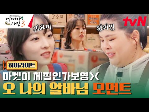 엥? 이거 다 잘못 가져왔네ㅎㅎ... 박인비 X 박보영 알바 모음😘 #highlight #어쩌다사장3 EP.13