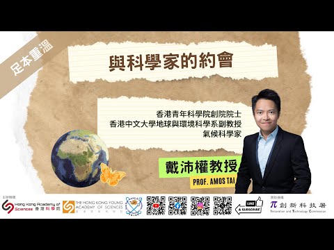 足本重溫 | 與科學家及工程領袖的約會 | 星級講者: 戴沛權教授
