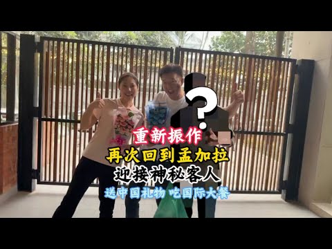 孟加拉国有舍有得，感受富人区一切，带大家见一位老朋友【三哥自驾游】