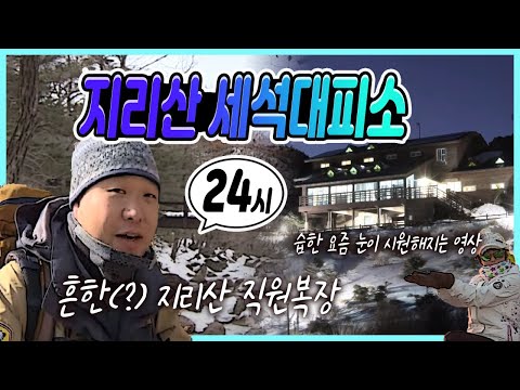 지리산 세석 산장에 머물다 /  지리산 세석대피소 직원 출근길 4시간 / 겨울 산행 필수품 아이젠 /지리산 북해도교 /  겨울산행 별미 라면 /눈이 시원해지는 영상 [그곳,그사람]