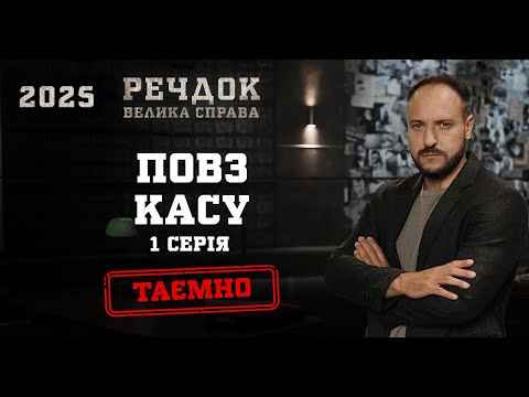 ПОВЗ КАСУ 1 СЕРІЯ | РЕЧДОК. ВЕЛИКА СПРАВА 2025 #речдок #детектив