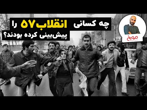 چه کسانی انقلاب57 را پیش‌بینی کرده بودند؟ | صدایی که شنیده نشد