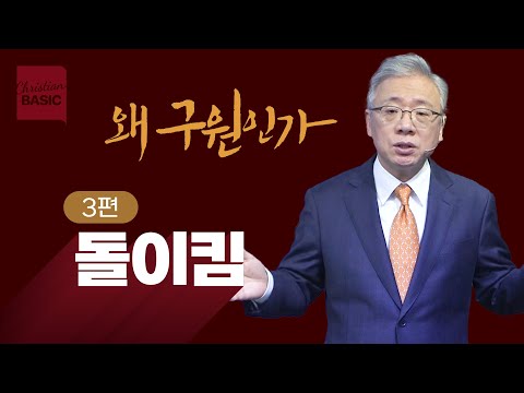 [Christian Basics] Why Salvation_3. Turning (Luke 5:27-32)_Pastor Jeongmin Jo