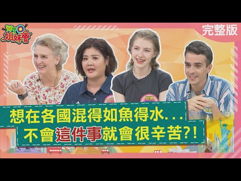 香港人的酸言酸語罪魁禍首竟是英國人?日本男生要靠見色起意才會主動幫忙? 韓國全民瘋增高竟主動打生長激素? 2025-11-04【WTO姐妹會】潤子法國Anna貝娜Jenny梵雅戈英國James歐陽姍