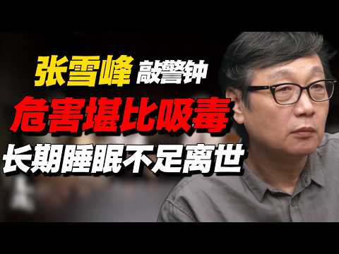 张雪峰离世敲响警钟：长期睡眠不足堪比吸毒！#经济 #推薦 #熱門 #經濟 #圆桌派 #纪实 #时间 #历史 #文化 #聊天 #新闻 #心理健康