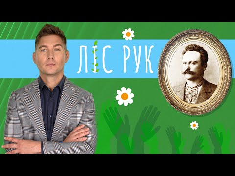 Геніальність Івана Франка. Сучасна вікторина | Ліс рук