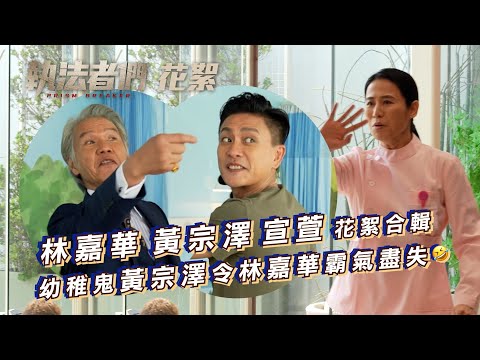 執法者們｜劇集花絮 黃宗澤林嘉華宣萱花絮合輯 幼稚鬼Bosco令林嘉華霸氣盡失｜TVB劇集 #TVB #執法者們 #黃宗澤 #馬國明 #陳豪