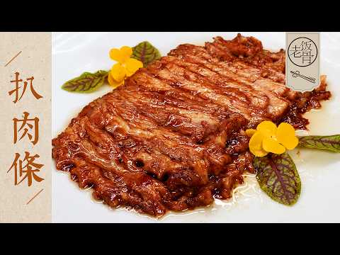 【國宴大師•扒肉條】最強醃肉配方！汁多味足，唇齒留香，滿嘴都是故事~| 老飯骨