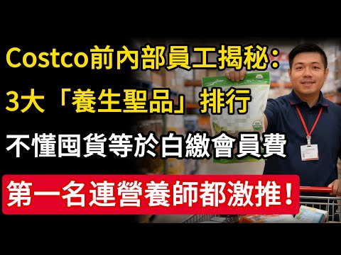 Costco前內部員工爆料：揭秘3大「養生聖品」，不懂囤貨等於白繳會員費，第一名連營養師都激推！#Costco #養生 #健康 #慧心養生