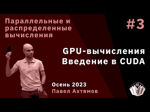 Параллельные и распределенные вычисления 3.  GPU-вычисления, введение в CUDA