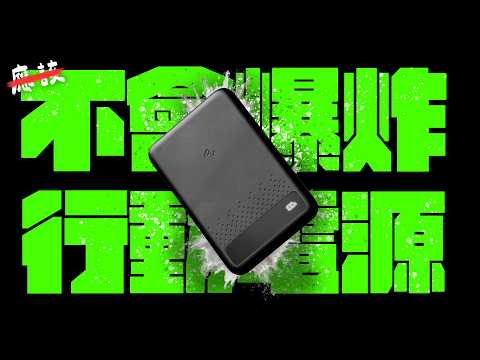 針刺不爆、剪破不燒的半固態行動電源,是真的嗎? 給你不騙人的實測畫面 | 新型態「半固態」鋰電池是什麼?跟你用的行動電源有什麼差?為什麼它是你下一個行動電源的選擇? Feat. Allite 防爆充