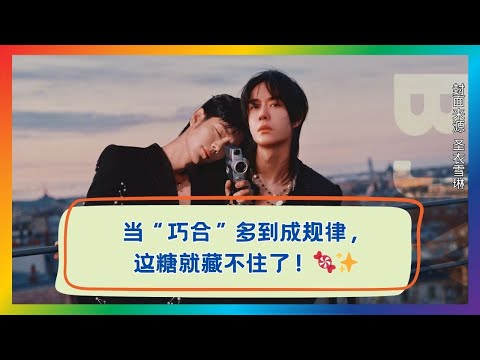 不是巧合，是命中注定！这糖谁顶得住？💘