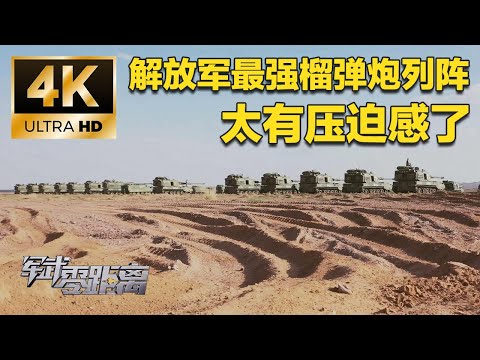 【4K】致命一击!直击解放军最强榴弹炮一字排开 压迫感拉满!近100斤弹丸实现自动装填 全面展示直瞄火力!解放军现场测试打击精度:目标竟直接原地消失!「军武零距离」| 军迷天下