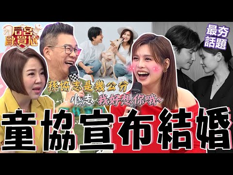 童協宣布結婚!沈玉琳「1問題」讓夏宇童超尷尬!于美人笑喊:喜帖記得給我!跟孫協志交往竟能「鞏固家中地位」?沈玉琳 利菁 最夯話題︱#后宮歐買尬
