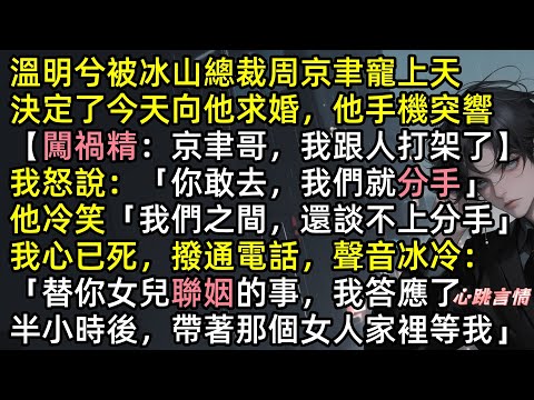 【情深不渡舊時舟】 「我們的關係，還談不上分手」溫明兮被冰山總裁周京聿寵上天，決定了今天向他求婚，這時他手機突響【闖禍精：京聿哥，我跟人打架了】我怒說：「你敢去，我們就分手」#完結文 #虐文 #爽文