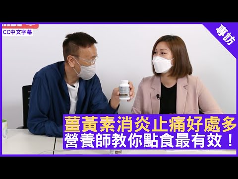 薑黃素消炎止痛好處多 營養師教你點食最有效！ - 鄭丹瑞《健康旦》英國註冊營養師 #陳玉儀 (CC中文字幕)