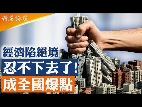 房市跌勢失控，官方緊急蓋牌封殺售房數據，中國經濟陷入深層絕境！百萬斷供房壓頂，銀行恐迎災難級爆雷；越來越多人活不下去了，中國正處大革命縂爆發前夜； #精英論壇 12/4/2025