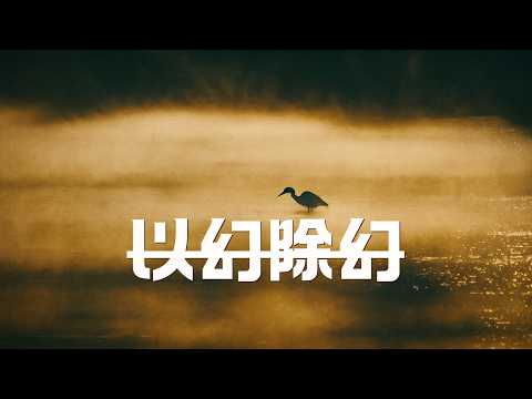 「以幻除幻」：看破，即是出路。｜尋道分享