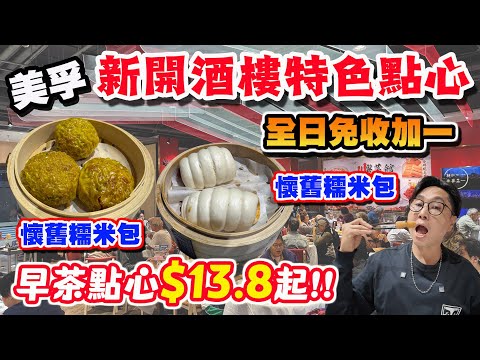 【HEA住去食】美孚新開酒樓 特式點心  全日免收加一 旱茶點心$13.8起 多款懷舊點心 糯米包 臘腸卷 紅糖糍粑 | 川粵菜館 | 美孚美食