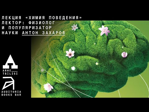 Антон Захаров: Химия поведения (из цикла "В чем неправ Роберт Сапольски и другие популяризаторы"