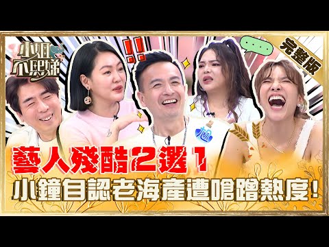 小優被誇撞臉李多慧？張可昀失言喊「陶子姊不如小Ｓ」！小鐘自認「老海產」遭嗆蹭熱度！【#小姐不熙娣】20230515 完整版 EP303 梁赫群 夏宇童